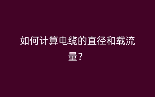 如何计算电缆的直径和载流量？(图1)