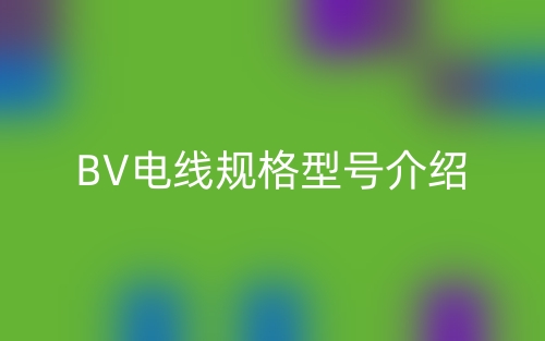 BV电线规格型号介绍(图1)