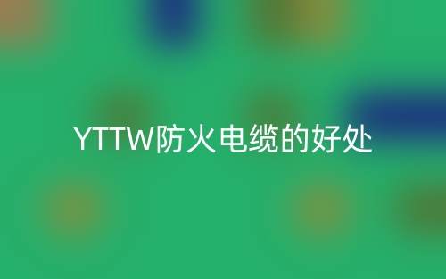 YTTW防火电缆的好处(图1)