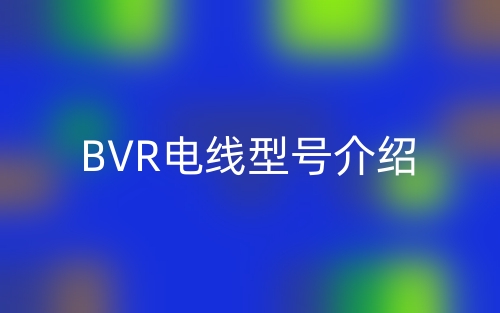 BVR电线型号介绍(图1)