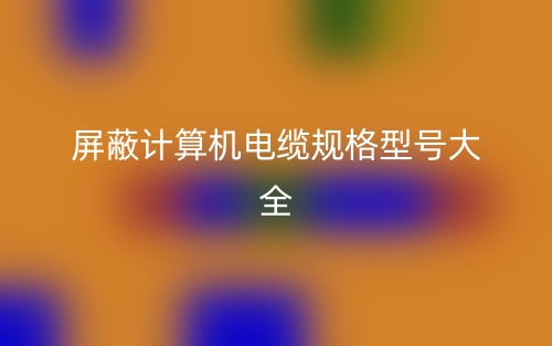 屏蔽计算机电缆规格型号大全(图1)