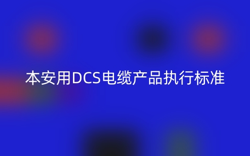 本安用DCS电缆产品执行标准(图1)
