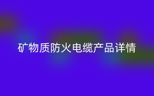 矿物质防火电缆产品详情(图1)