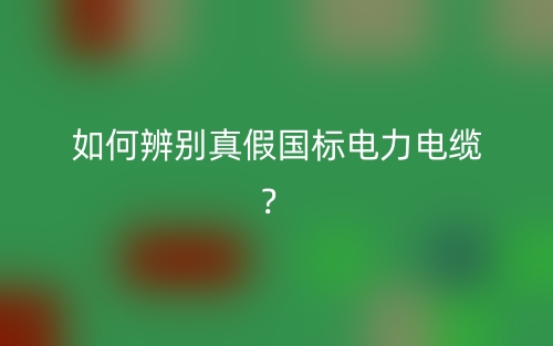 如何辨别真假国标电力电缆？(图1)