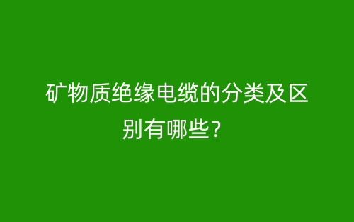 矿物质绝缘电缆的分类及区别有哪些？(图1)