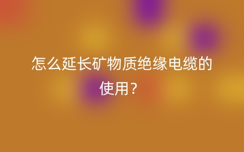 怎么延长矿物质绝缘电缆的使用？(图1)