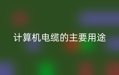 计算机电缆的主要用途(图1)