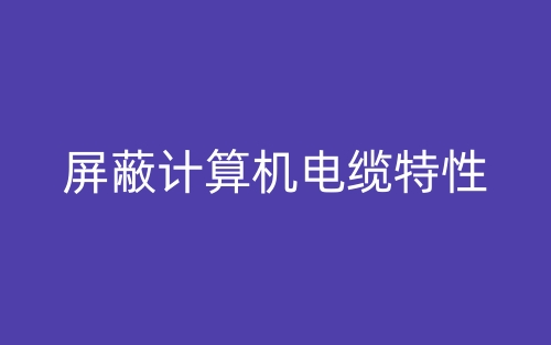 屏蔽计算机电缆特性(图1)