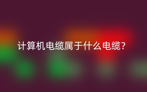 计算机电缆属于什么电缆？(图1)