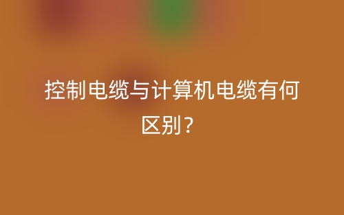 控制电缆与计算机电缆有何区别？(图1)