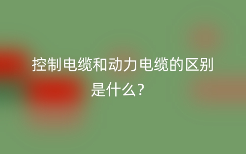 控制电缆和动力电缆的区别是什么？(图1)