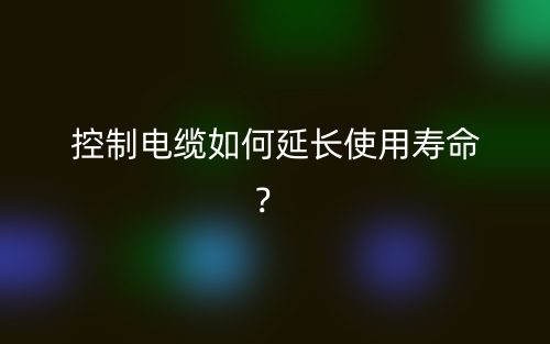 控制电缆如何延长使用寿命？(图1)
