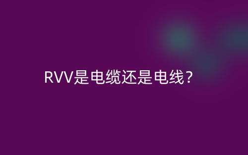 RVV是电缆还是电线？(图1)