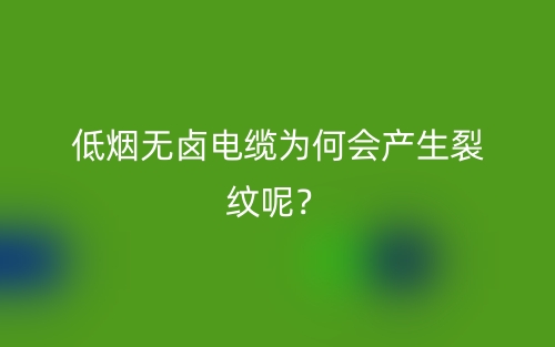 低烟无卤电缆为何会产生裂纹呢？(图1)
