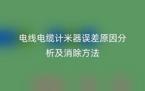 电线电缆计米器误差原因分析及消除方法有哪些？(图1)