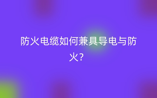 防火电缆如何兼具导电与防火？(图1)