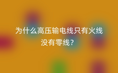 为什么高压输电线只有火线没有零线？(图1)