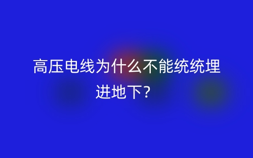 高压电线为什么不能统统埋进地下？(图1)