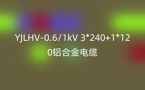 YJLHV-0.6/1kV-3*240+1*120铝合金电缆价格_YJLHV-3*240+1*120载流量(图1)